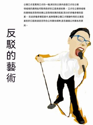 cover image of 反駁的藝術